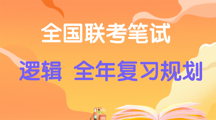 管理类联考逻辑科目-最全备考规划,赶快收藏! 管理类联考逻辑科目-最全备考规划,赶快收藏!