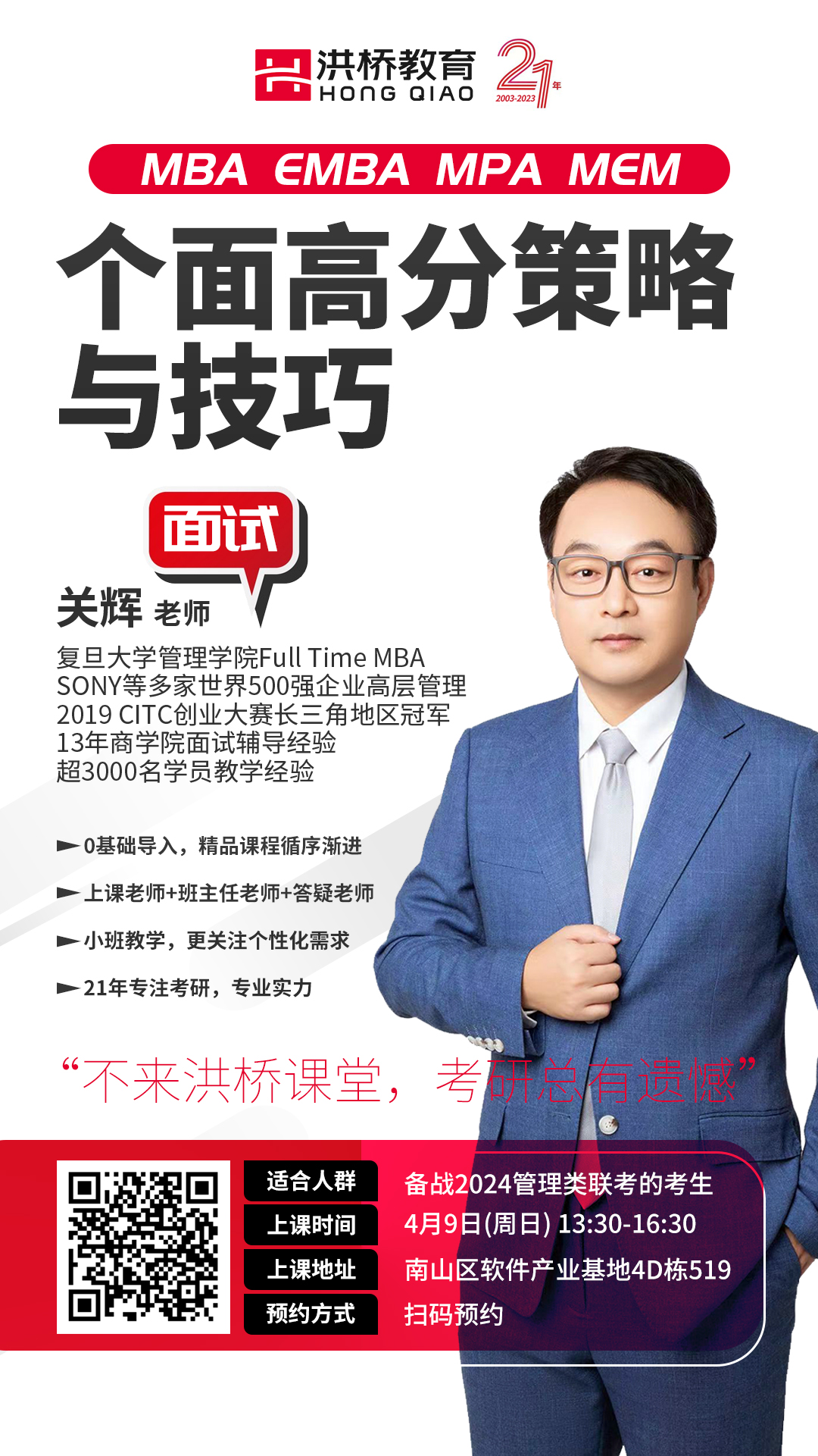 4月9日 （周日）面试高分策略与技巧（主讲老师：关辉老师）