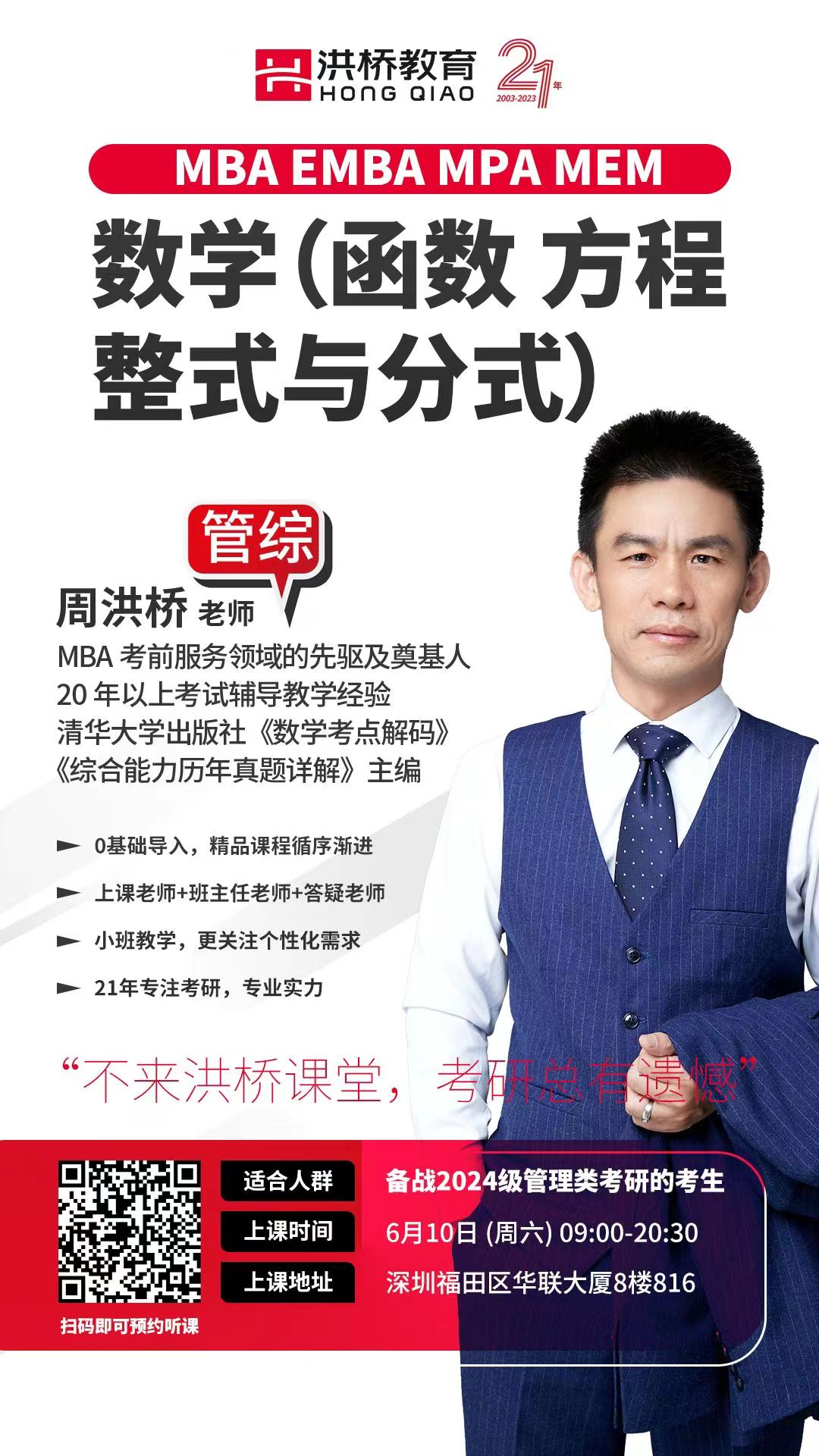 【福田校区】6月10日 （星期六）数学(函数方程整式与分式)（主讲老师：周洪桥）