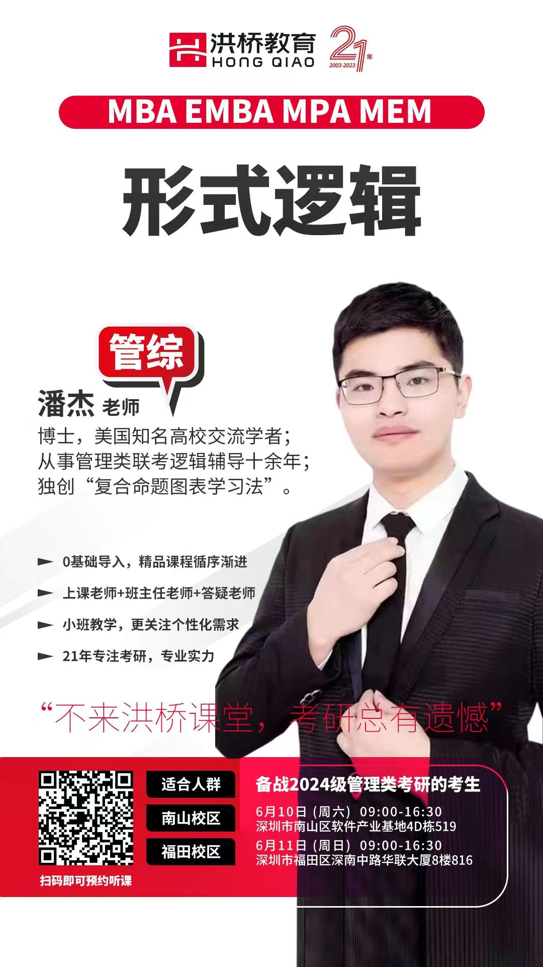 【福田校区】6月10日 （星期六）形式逻辑（主讲老师：潘杰）