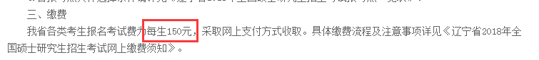 辽宁省2018年研究生考研报名费为150元/人(图1)