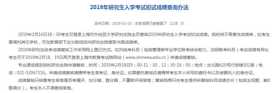 上海2019考研成绩查询时间:2月16日(图1)