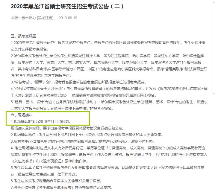 2020年黑龙江省硕士研究生入学考试现场确认时间