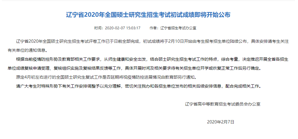 MBA成绩倒计时！辽宁省2020年研究生初试成绩2月10号开始公布(图1)