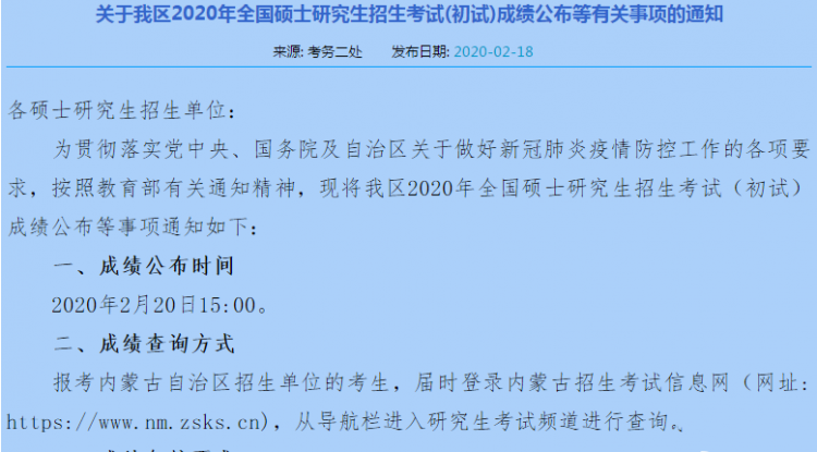 MBA成绩20日公布!2020年内蒙古考研成绩查询时间及查询入口(图1)