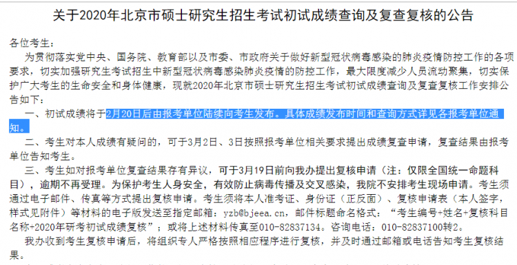 MBA成绩公布！2020年北京考研成绩查询入口及时间(图1)