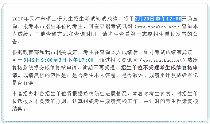 MBA成绩公布!2020年天津考研成绩查询入口及时间(图1)