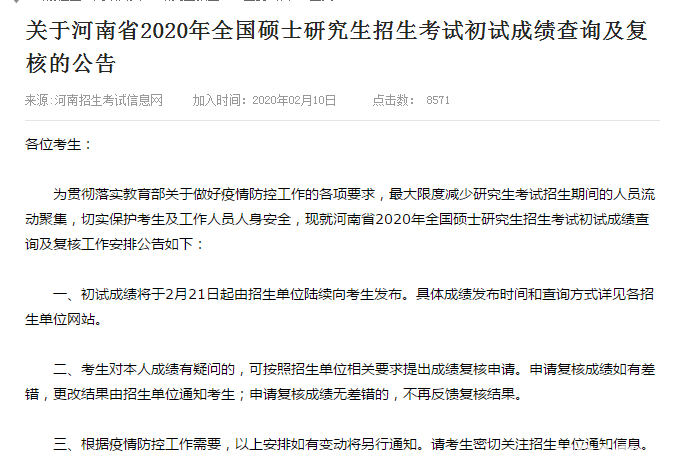 MBA成绩公布!2020年河南考研成绩查询入口及时间(图1)