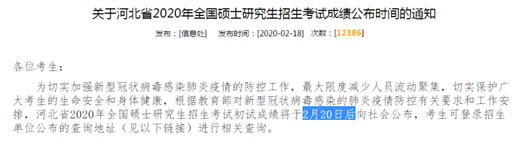 MBA成绩公布!2020年河北考研成绩查询入口及时间(图1)