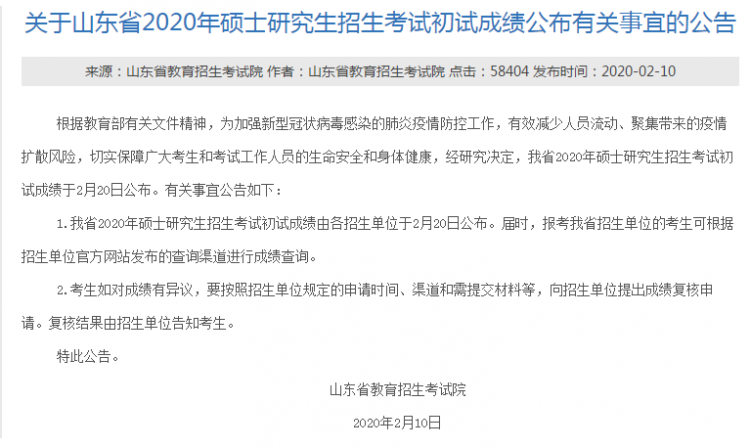 MBA成绩公布!2020年山东考研成绩查询入口及时间(图1)