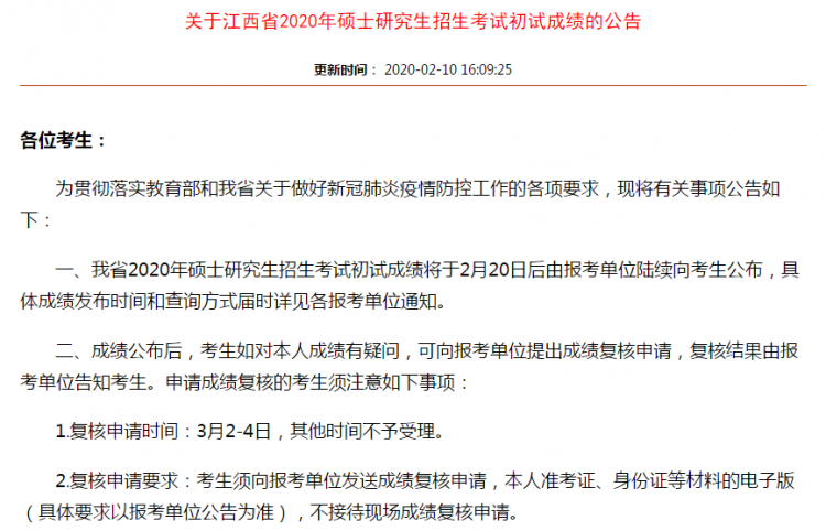 MBA成绩公布!2020年江西考研成绩查询入口及时间(图1)