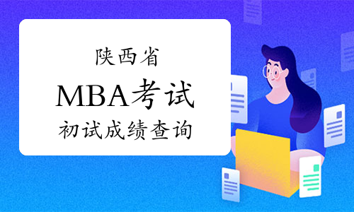 2021年陕西省MBA考试初试成绩查询公告