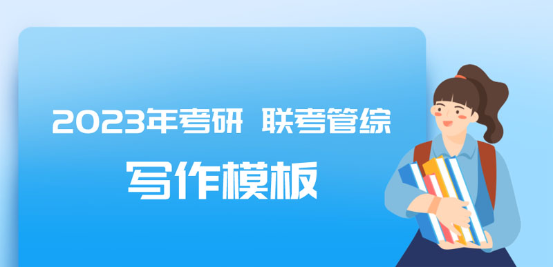 MBA考研|联考管综分析及论说文写作模板