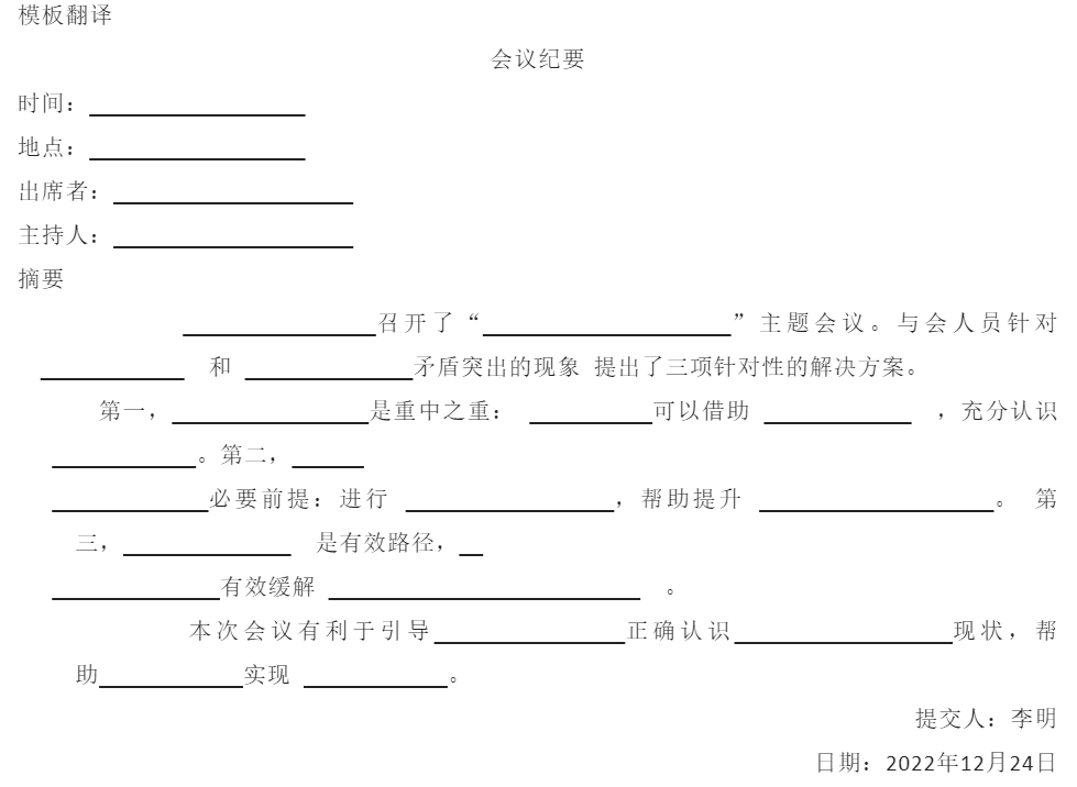联考考研英语二-英语小作文模板-会议纪要