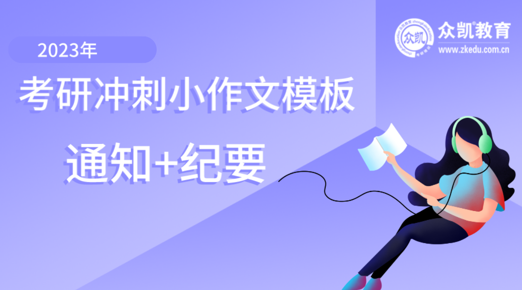 联考考研英语二-英语小作文模板-通知+纪要模板