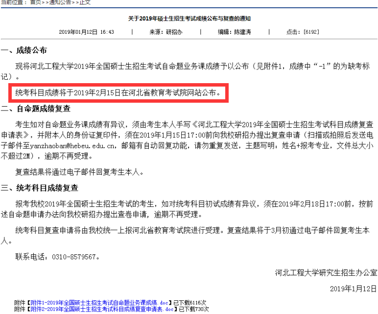 河北2019考研查分时间:2月15日(图1)