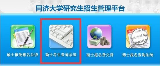 同济大学2019年考研初试查分时间及复查通知:2月15日16时(图1)