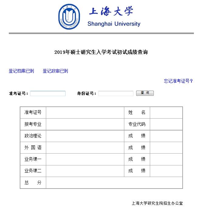 上海大学2019年考研初试查分系统开通(图1)