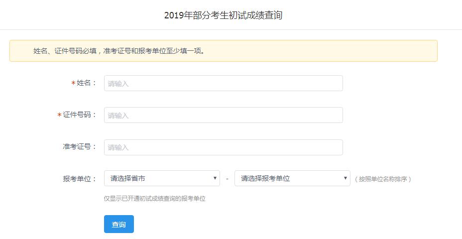 2019考研查分入口(图1)