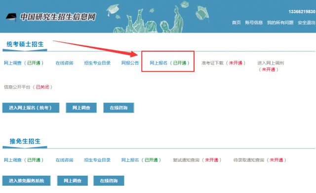 考研预报考系统首页