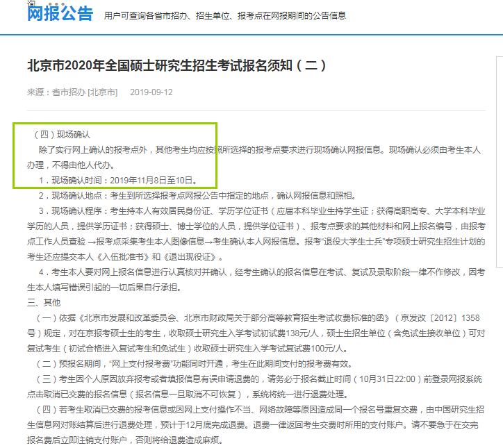 2020年北京市硕士研究生入学考试现场确认审核时间