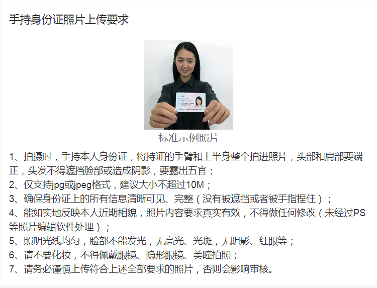 手持身份证照片上传要求