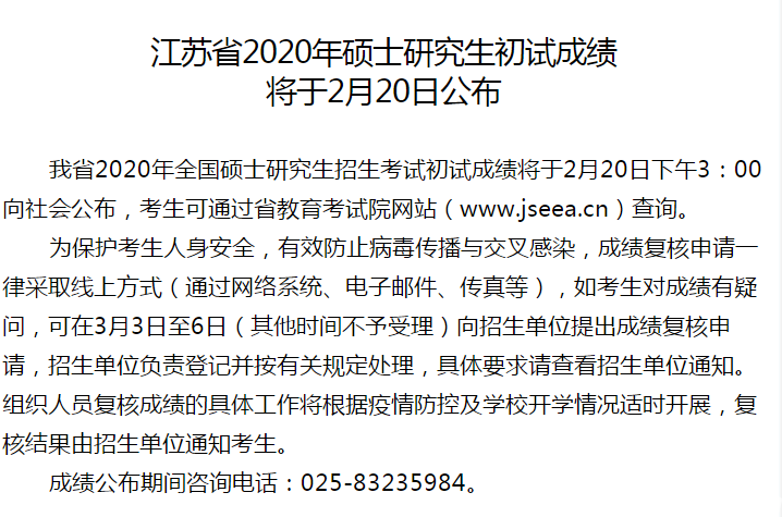 MBA成绩发布!2020年江苏考研查分入口及时间(图1)