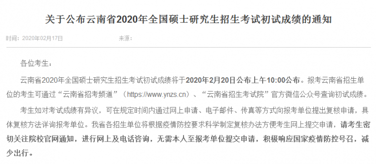 MBA成绩发布!2020年云南考研查分入口及时间(图1)
