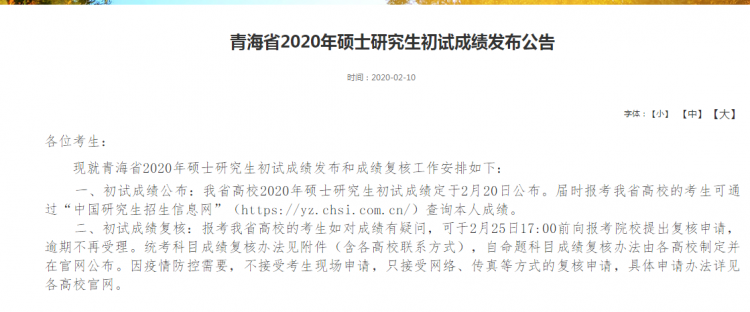 MBA成绩发布!2020年青海考研查分入口及时间(图1)