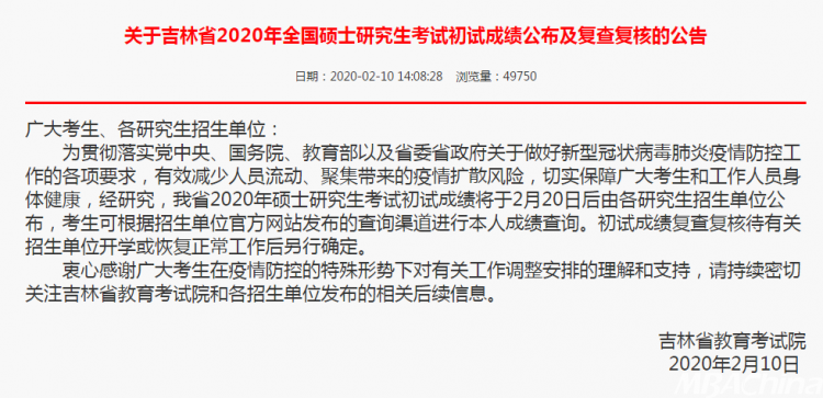 MBA成绩发布!2020年吉林考研查分入口及时间(图1)