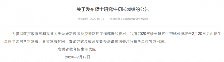 MBA成绩发布!2020年安徽考研查分入口及时间(图1)