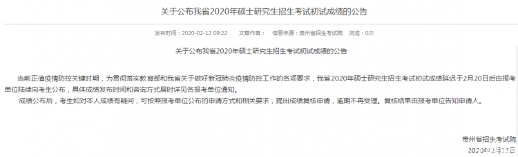 MBA成绩发布!2020年贵州考研查分入口及时间(图1)