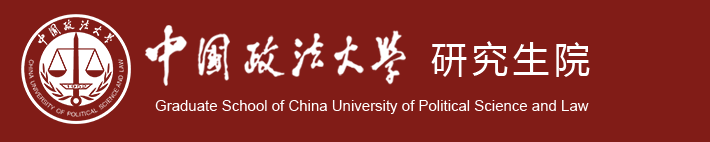 中国政法大学