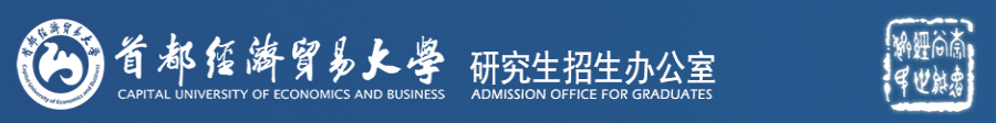 首都经济贸易大学