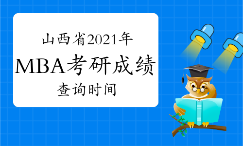 山西省2021年MBA考研成绩公布时间：2月26日上午10:00！