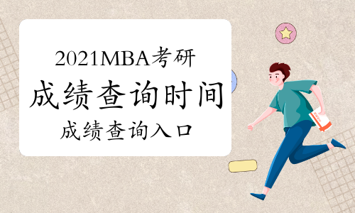 全国各省份2021MBA考研成绩查询时间及入口