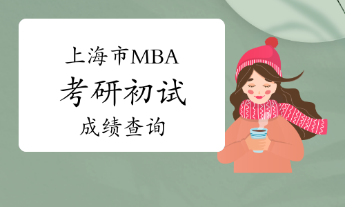 2021年上海市MBA考研初试成绩即将公布！