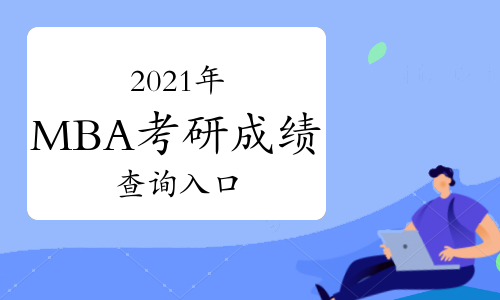 2021年MBA考研成绩查询入口：研招网