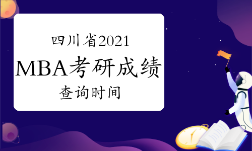 四川省2021年MBA考研成绩查询时间及入口