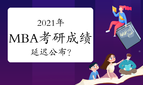 疫情影响下，2021年MBA考研成绩会延迟公布吗？