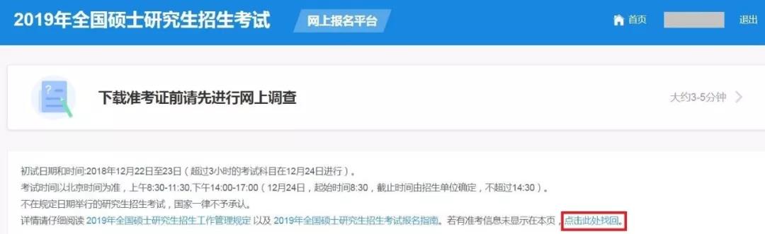 2019年考研准考证打印时间:12月14日至12月24日(图3)