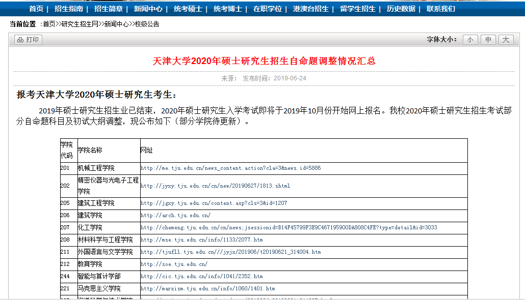 天津大学13个学院自命题考试科目调整