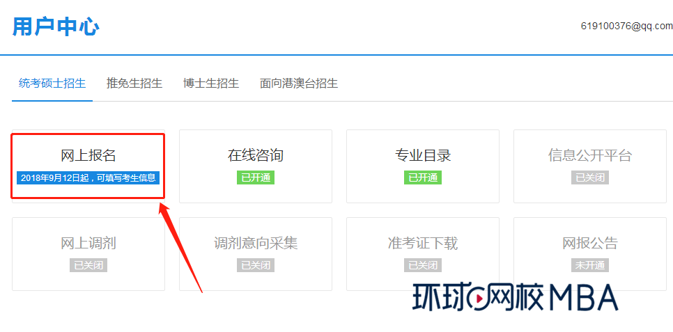 全国硕士研究生招生考试管理类联考线上报名指南(图4)