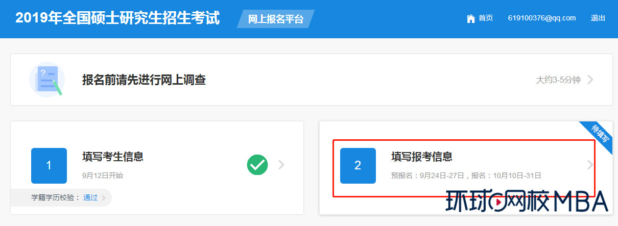 全国硕士研究生招生考试管理类联考线上报名指南(图6)
