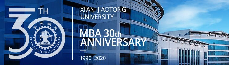 西安交通大学MBA教育管理中心