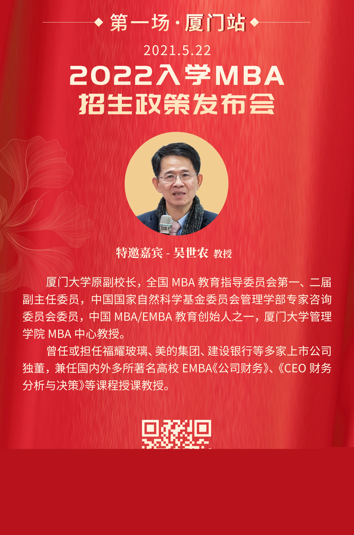 MBA招生：2022年厦门大学MBA项目厦门站招生政策发布会报名开始！(图1)