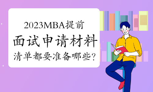 2023年MBA提前面试申请材料清单都要准备哪些？