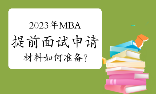 2023年MBA提前面试申请材料如何准备？